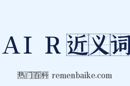 AIR近义词是什么意思的图片